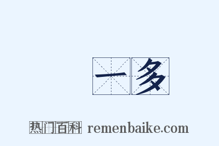 聞一多是什么意思的图片